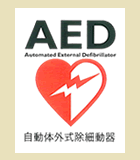 AED ���r�[�ɐݒu���Ă���܂�